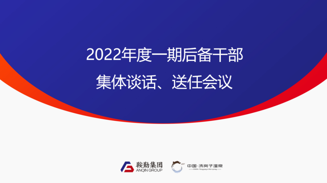 鞍勤、溫泉集團(tuán)2022年度一期后備干部集體談話、送任儀式圓滿結(jié)束