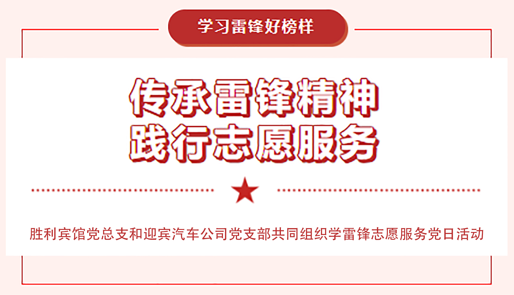 傳承雷鋒精神，踐行志愿服務(wù)