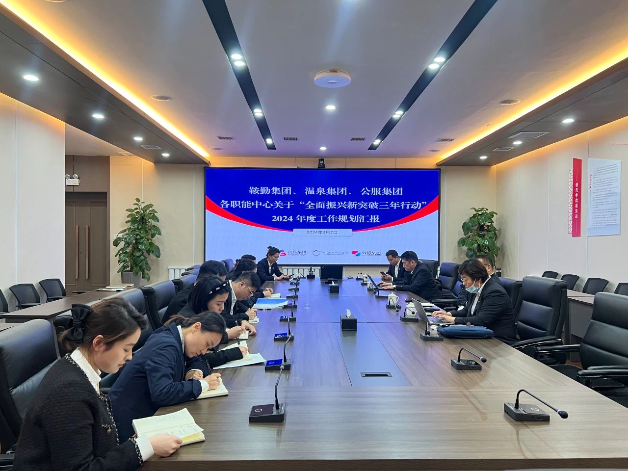 鞍勤集團、溫泉集團、公服集團召開機關各職能中心關于“全面振興新突破三年行動”2024 年度工作規(guī)劃匯報會議