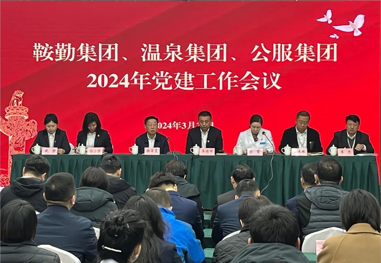 鞍勤集團(tuán)、溫泉集團(tuán)、公服集團(tuán)召開(kāi)“2024年黨建工作會(huì)議”“2024年黨風(fēng)廉政建